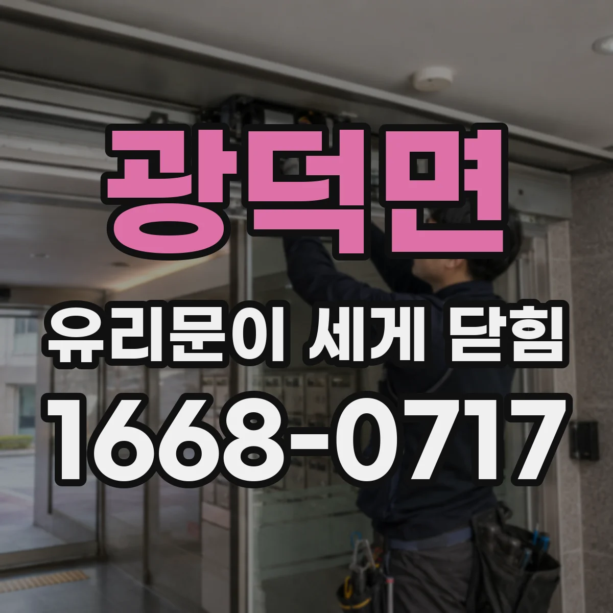 광덕면 유리문이 세게 닫힘