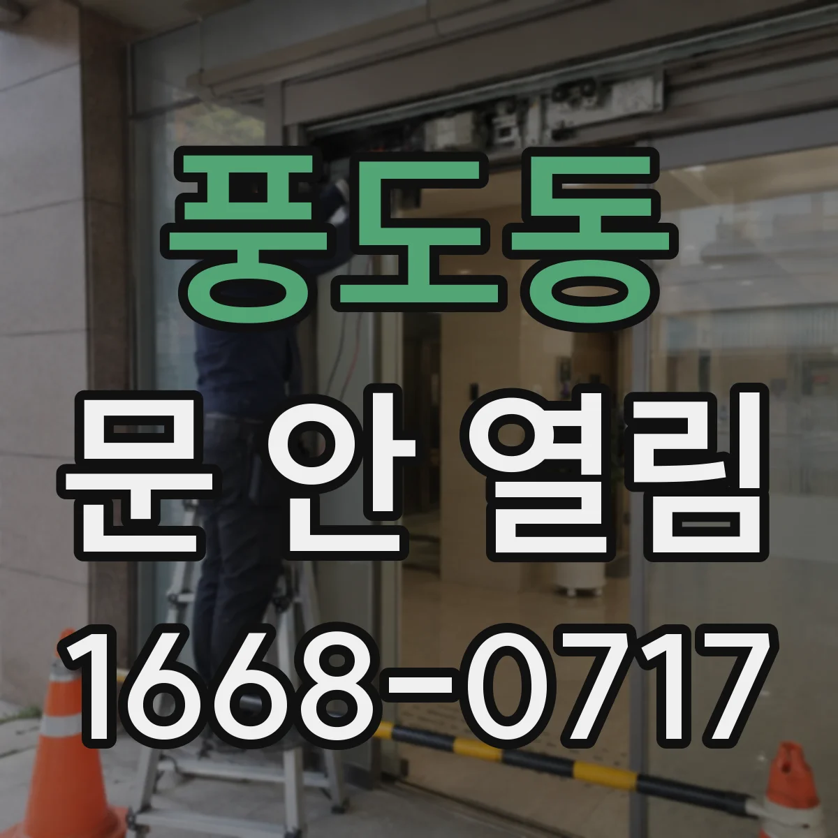 풍도동 문 안 열림