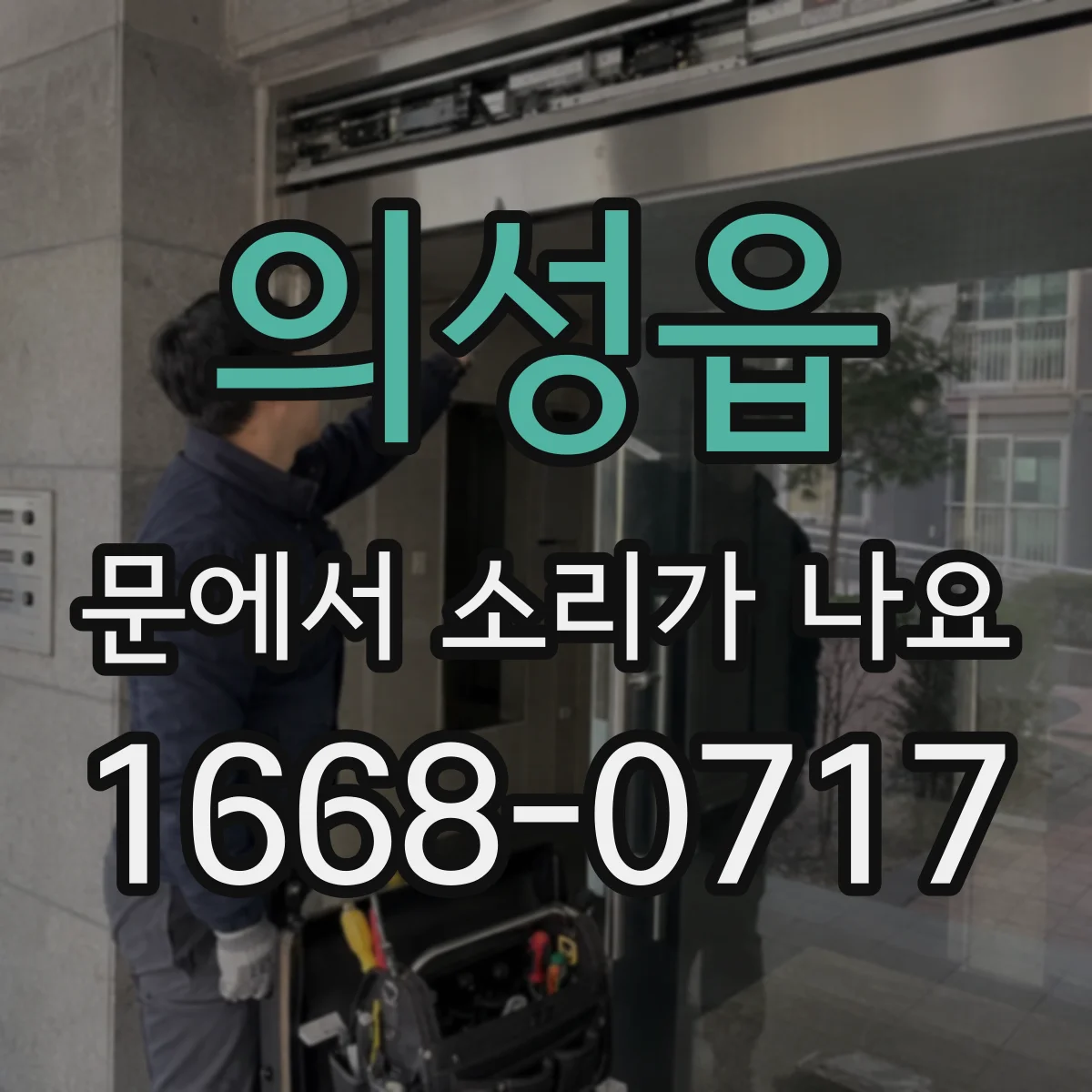 의성읍 문에서 소리가 나요