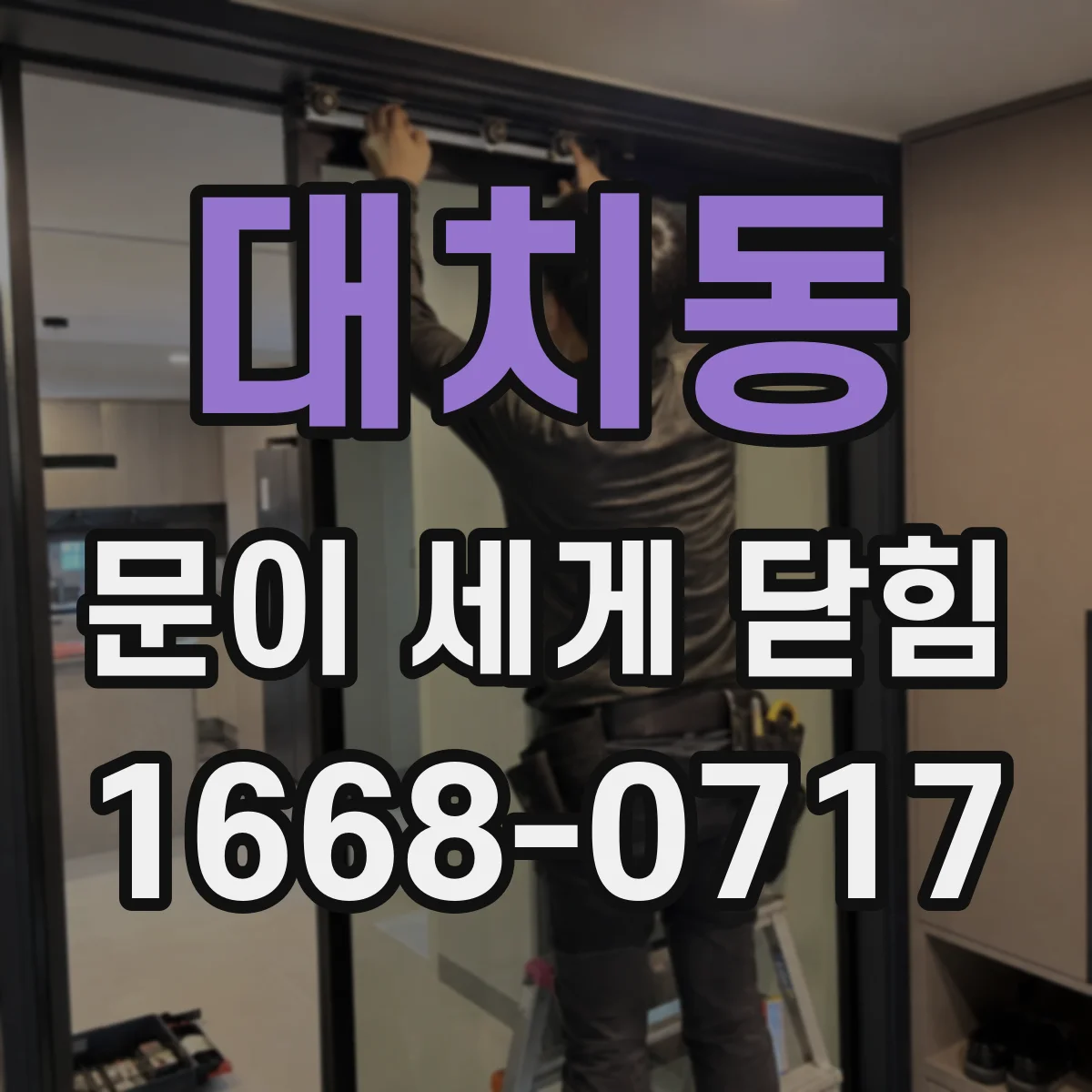 대치동 문이 세게 닫힘