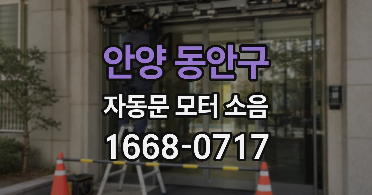 안양 동안구 자동문 모터 소음