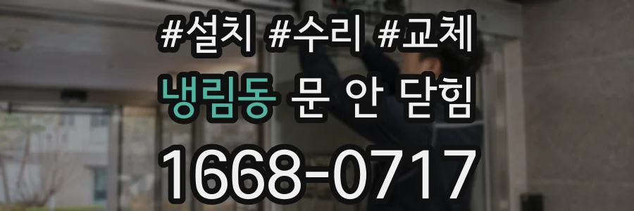 냉림동 문 안 닫힘