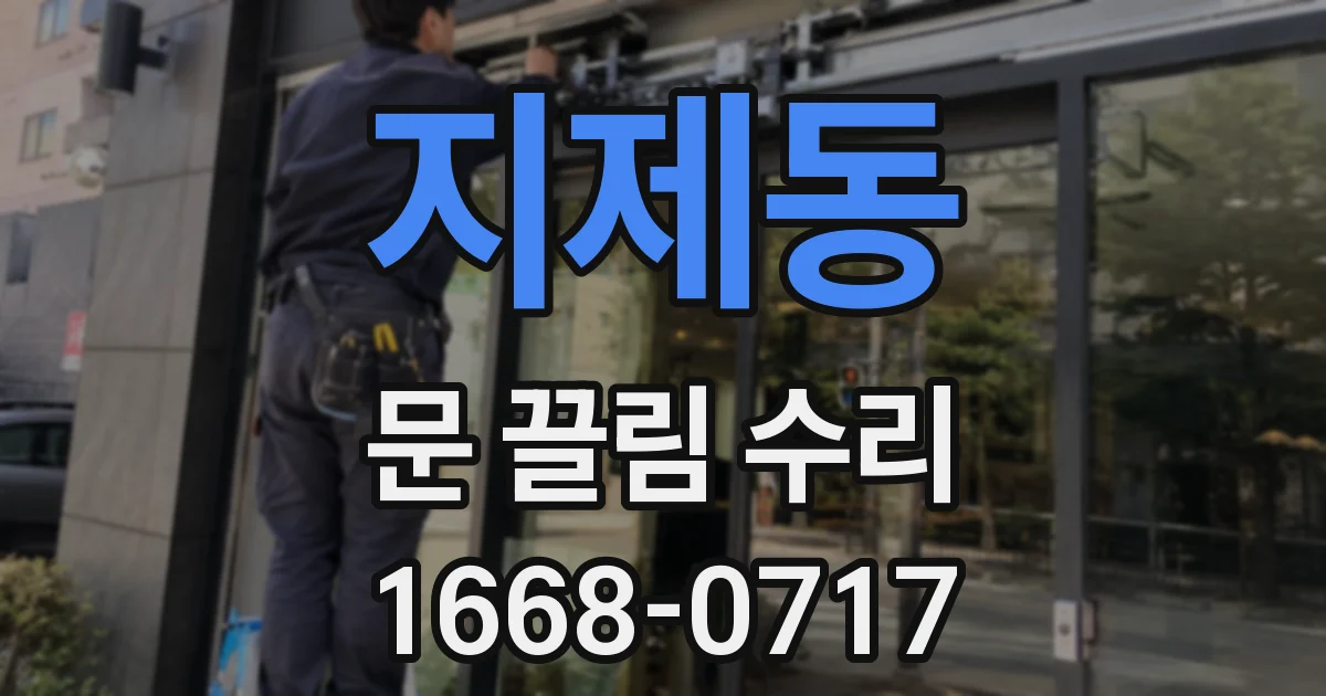 지제동 문 끌림 수리