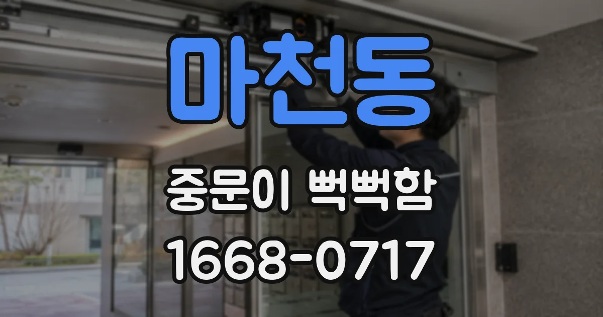마천동 중문이 뻑뻑함