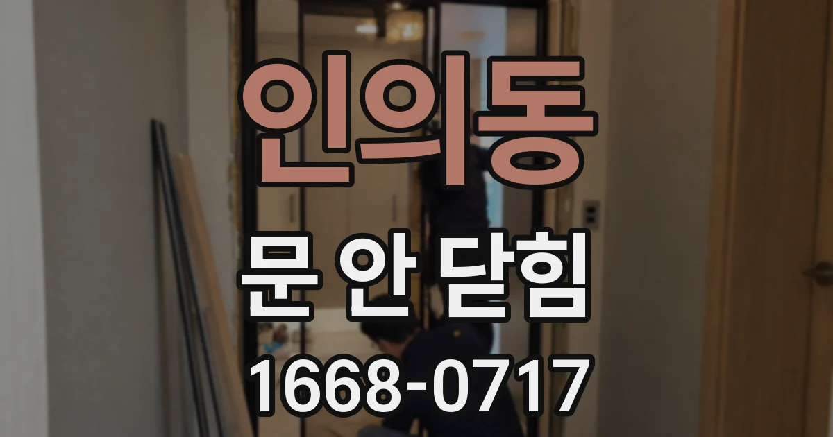 인의동 문 안 닫힘