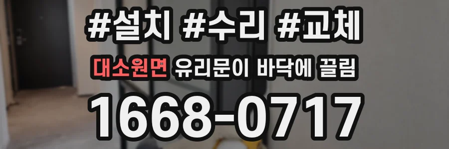 대소원면 유리문이 바닥에 끌림
