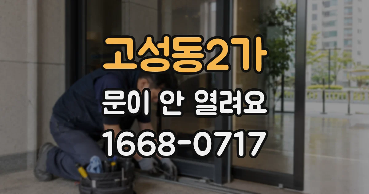 고성동2가 문이 안 열려요