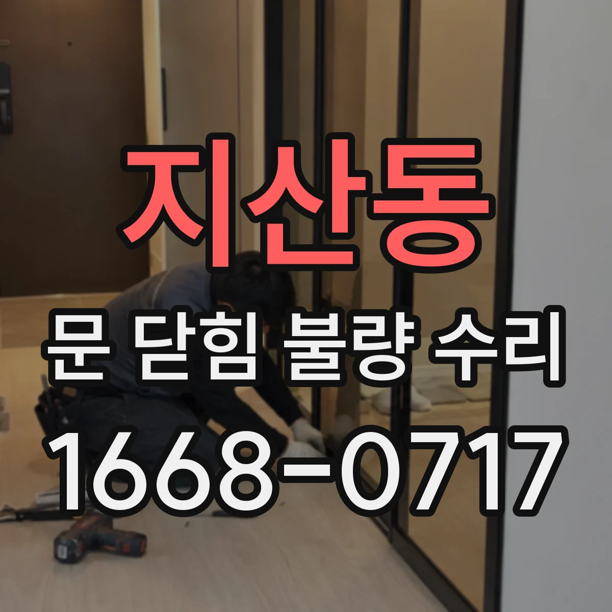 지산동 문 닫힘 불량 수리