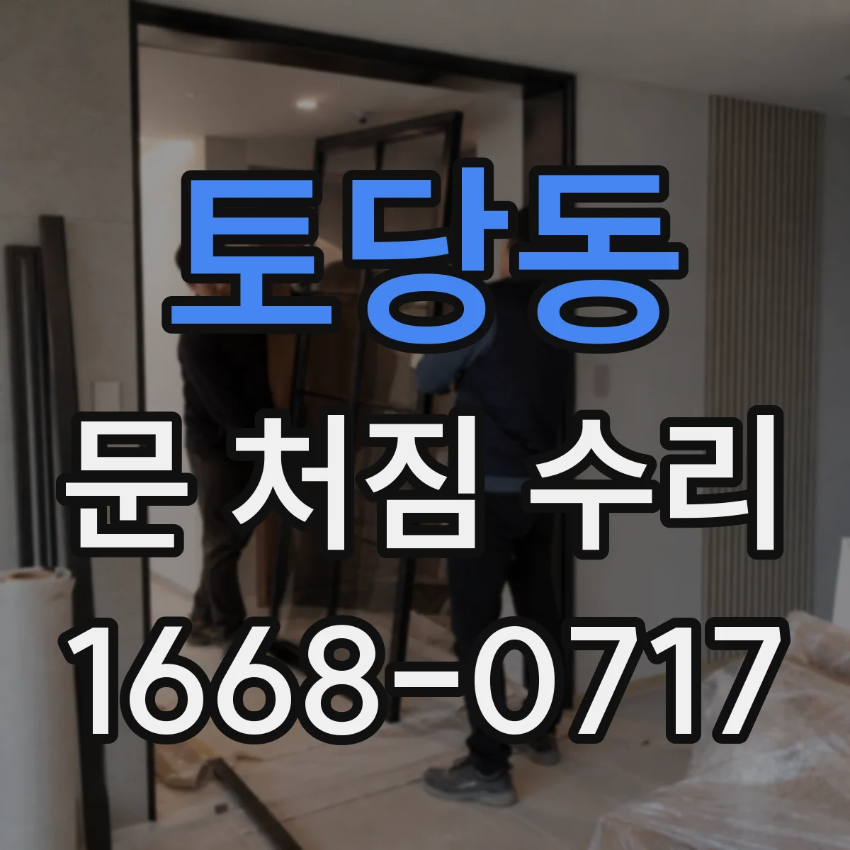 토당동 문 처짐 수리