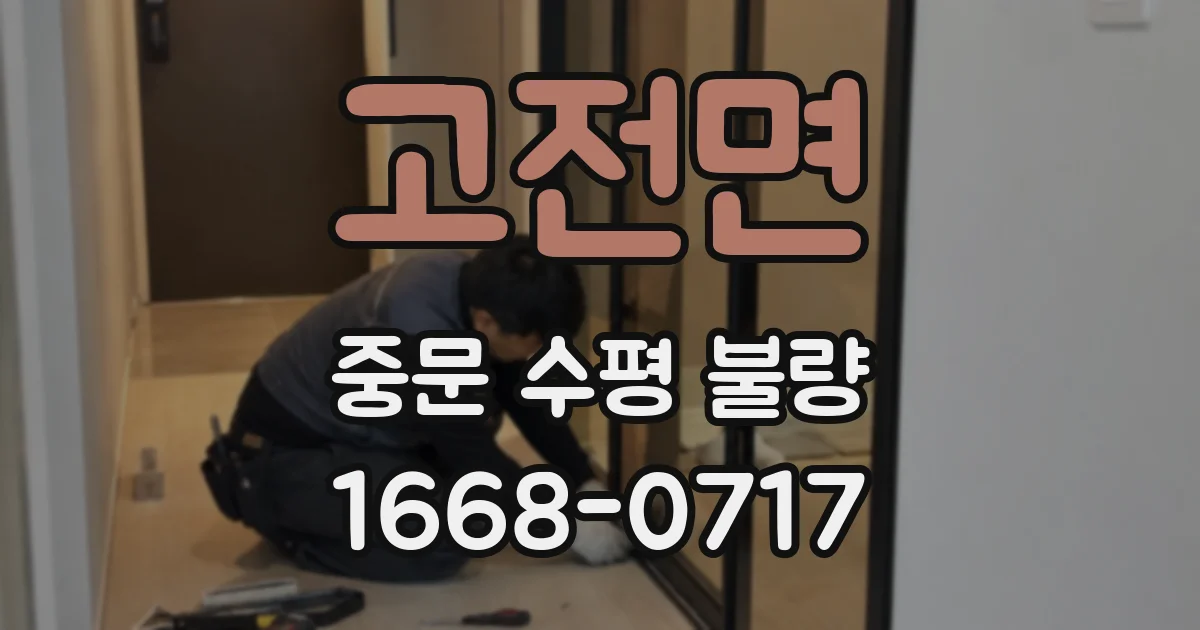 고전면 중문 수평 불량