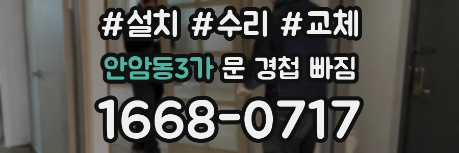 안암동3가 문 경첩 빠짐