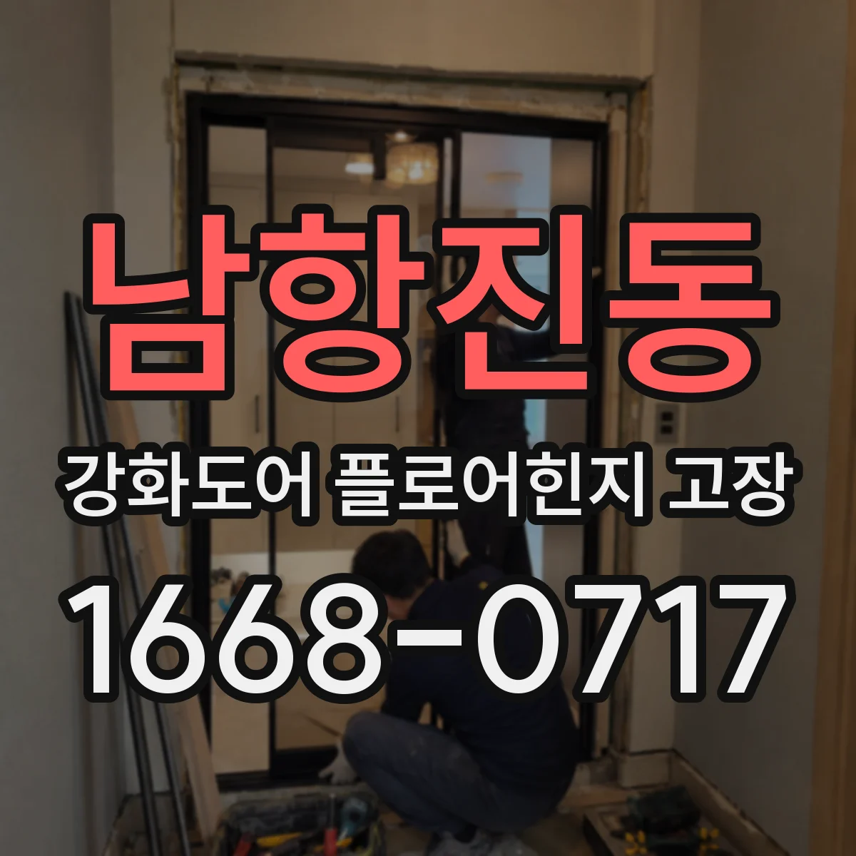 남항진동 강화도어 플로어힌지 고장