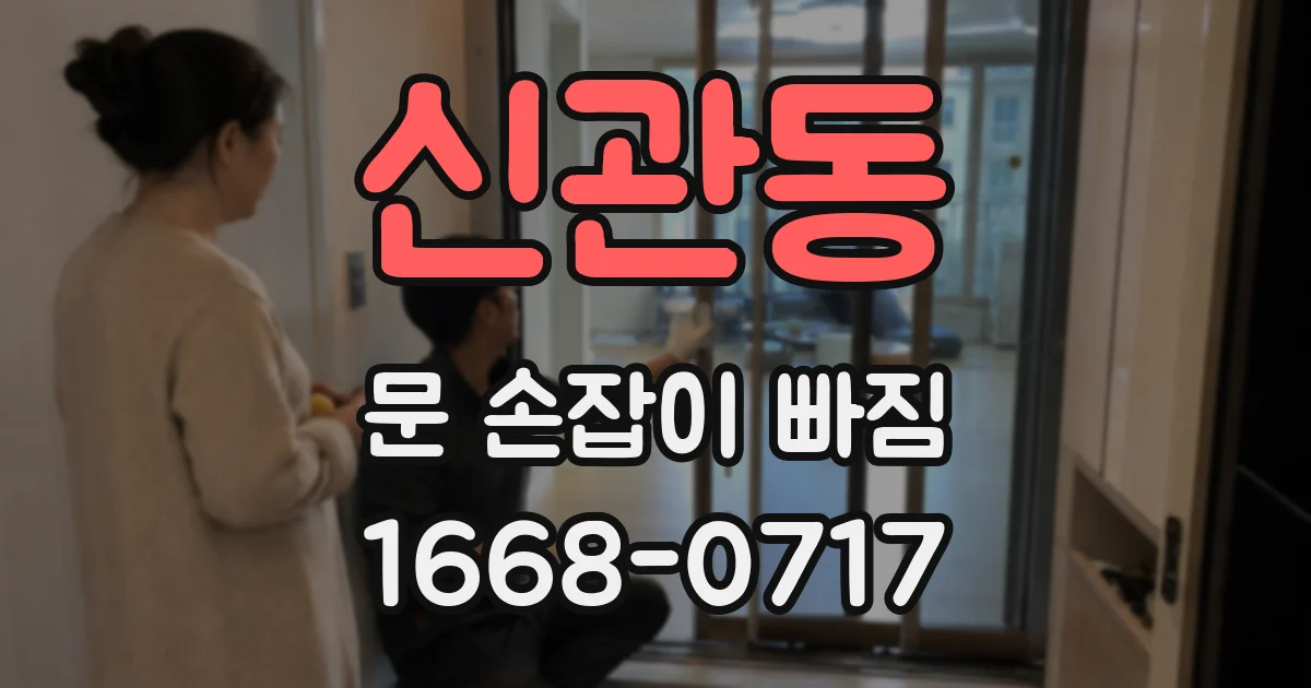 신관동 문 손잡이 빠짐