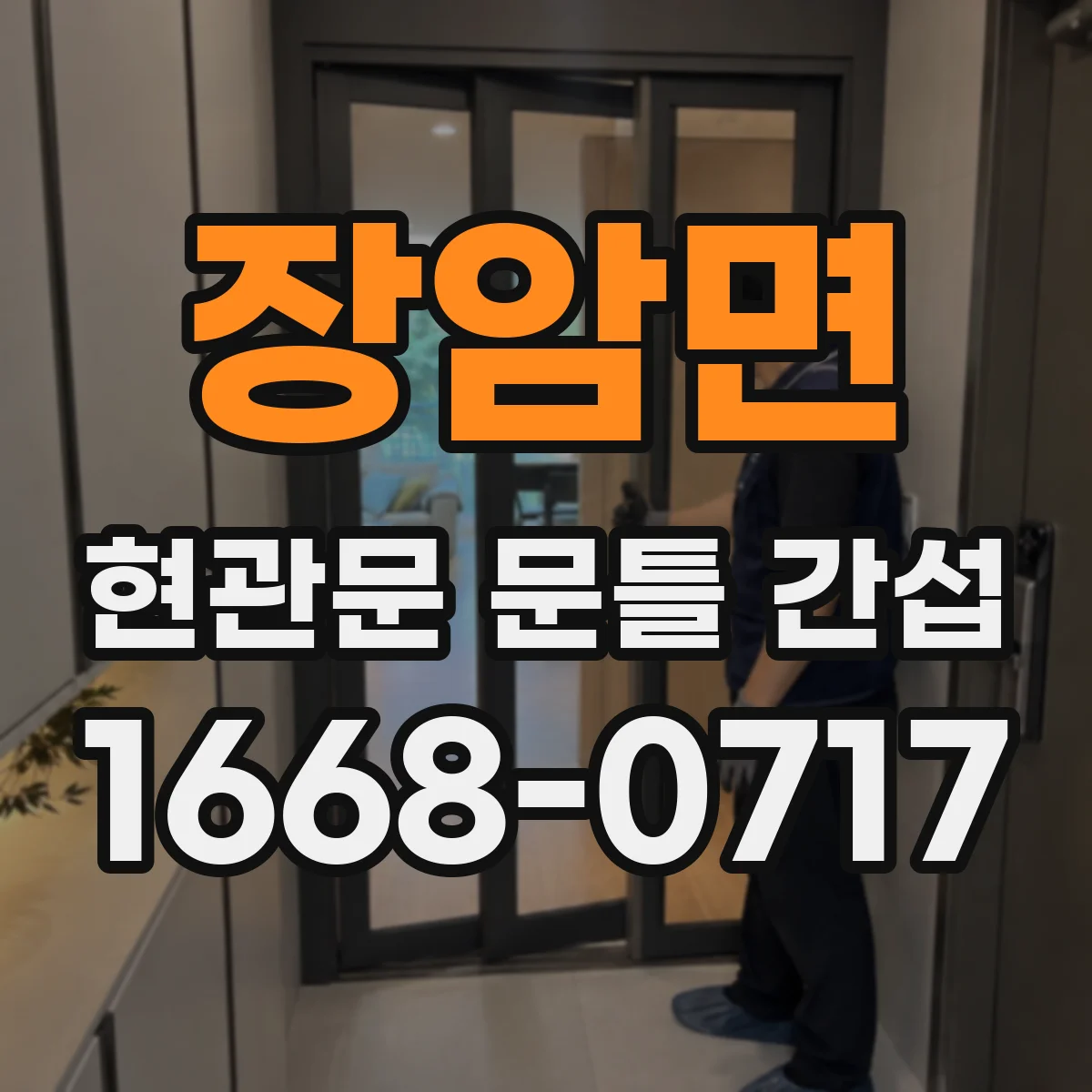 장암면 현관문 문틀 간섭