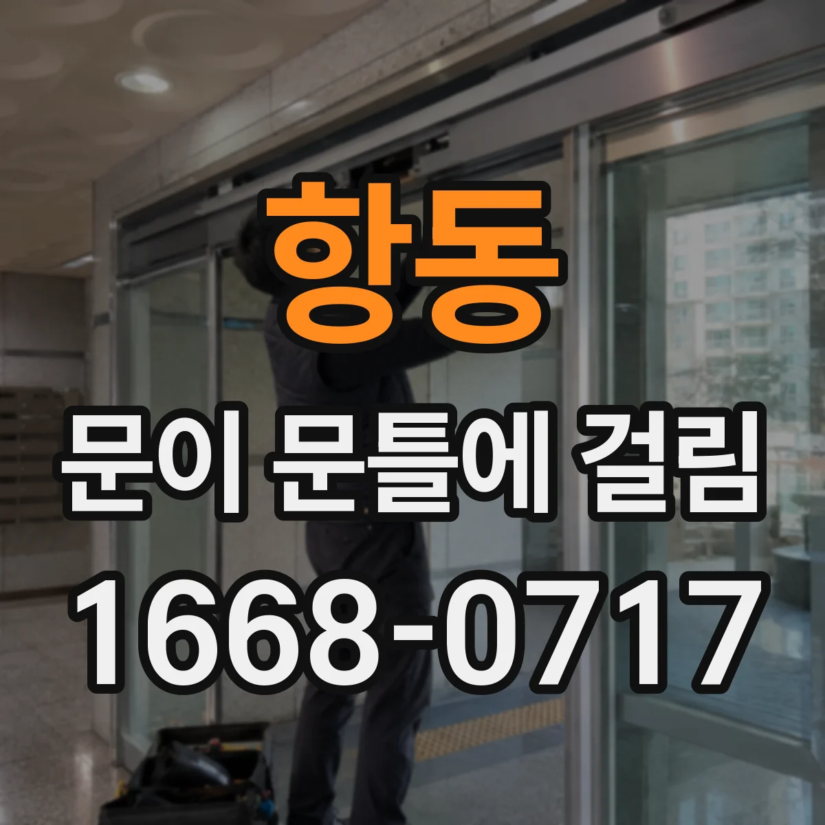 항동 문이 문틀에 걸림