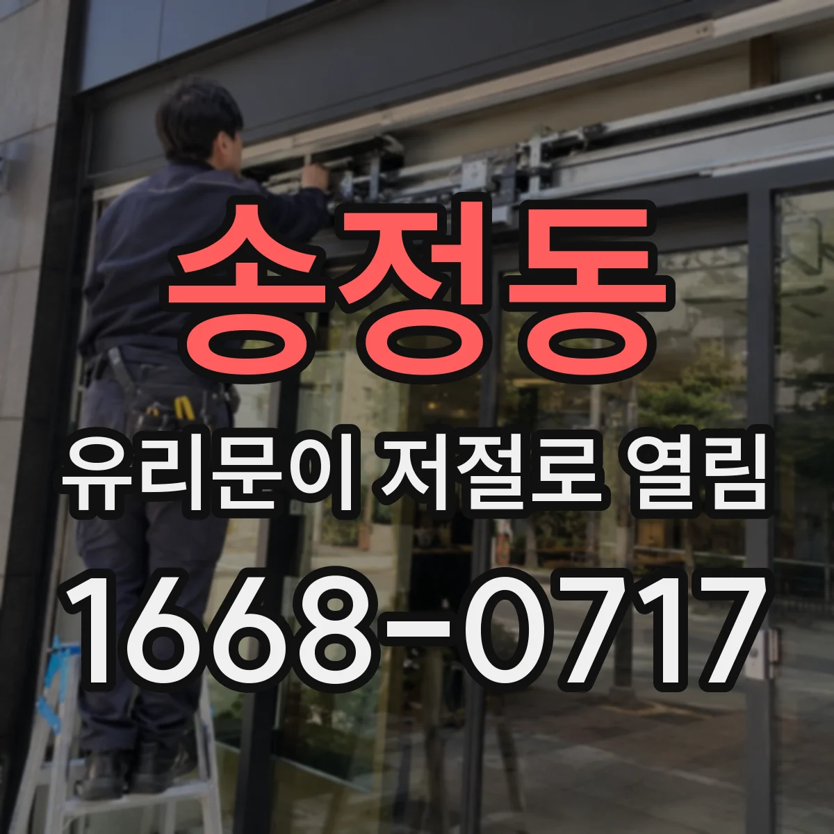 송정동 유리문이 저절로 열림