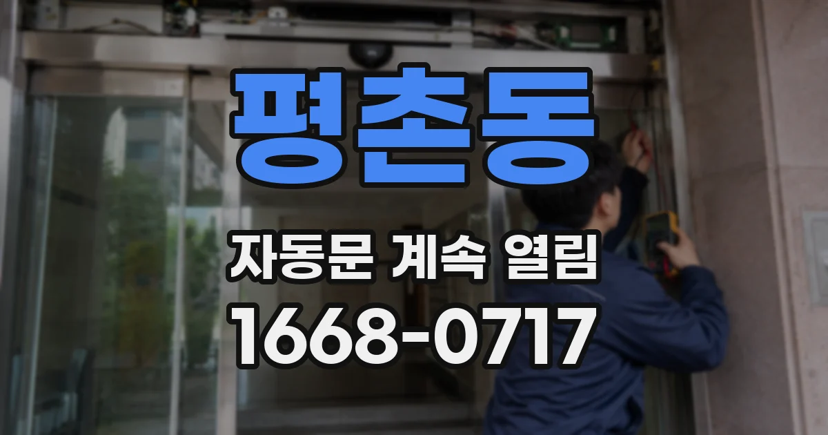 평촌동 자동문 계속 열림