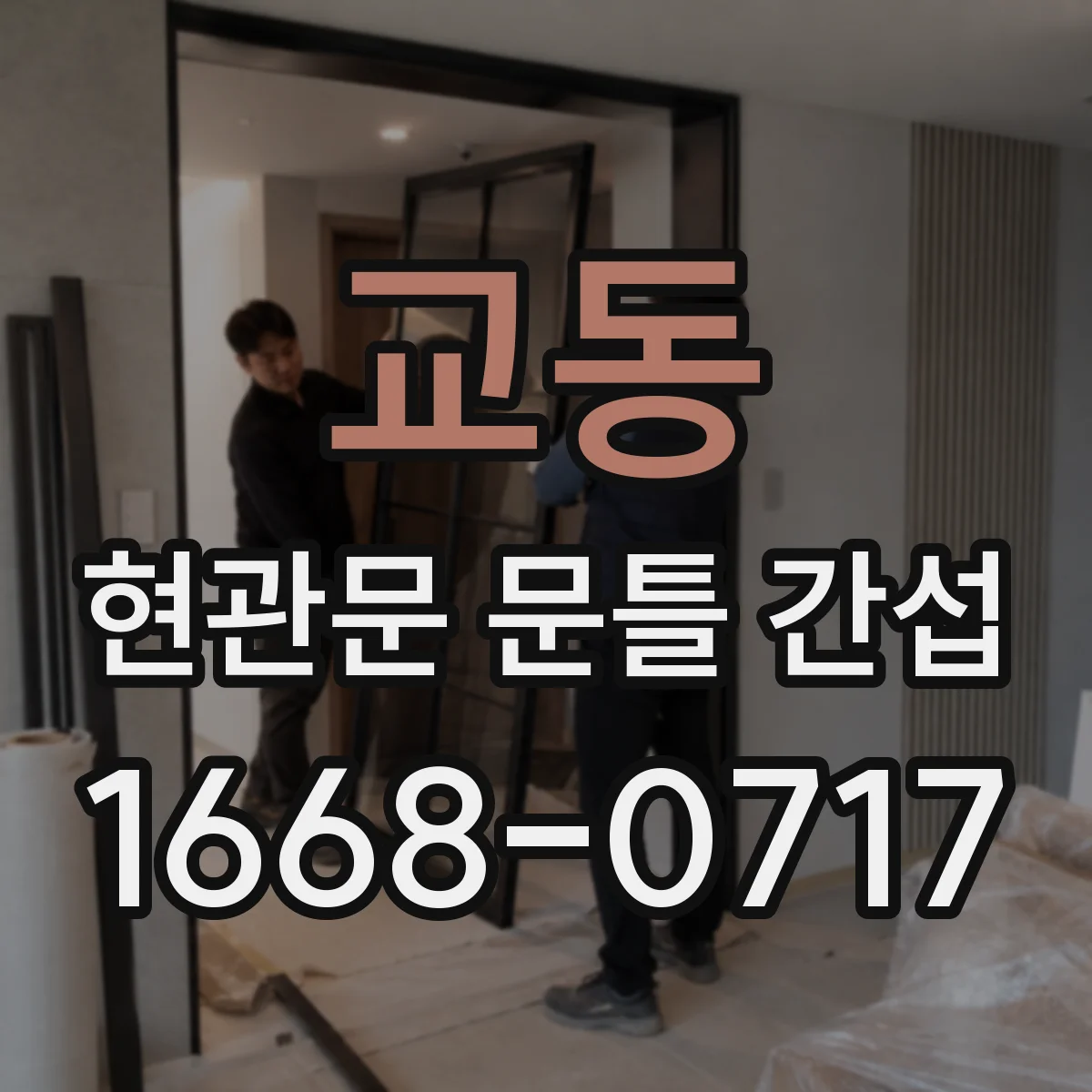 교동 현관문 문틀 간섭