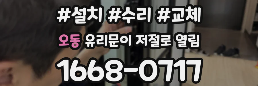 오동 유리문이 저절로 열림
