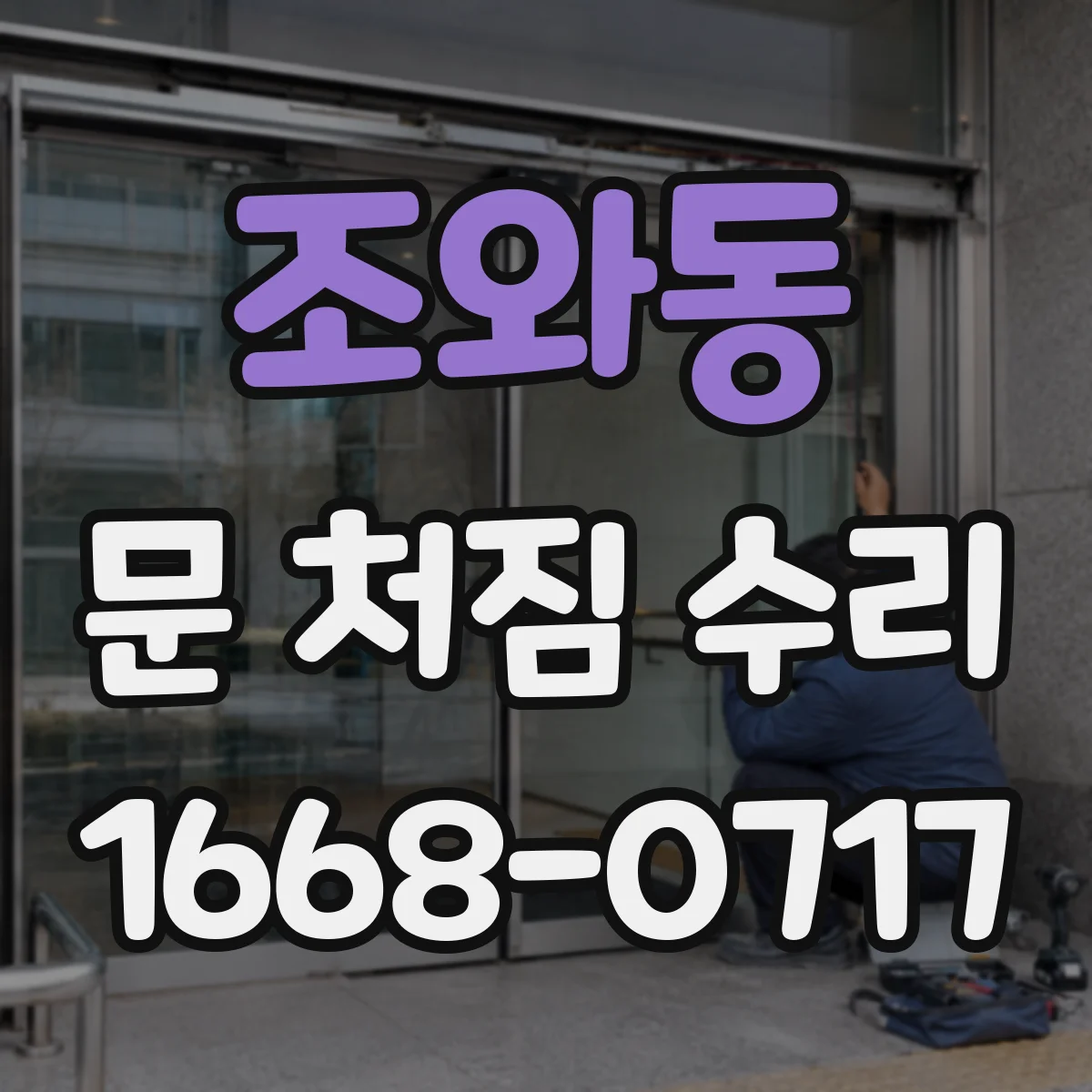 조와동 문 처짐 수리