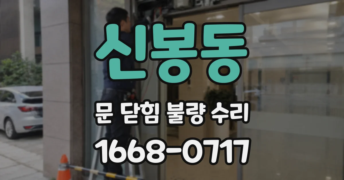 신봉동 문 닫힘 불량 수리