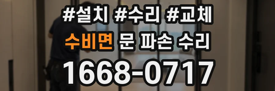 수비면 문 파손 수리