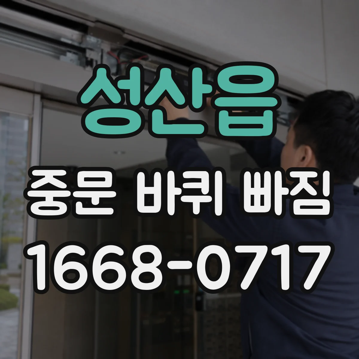 성산읍 중문 바퀴 빠짐