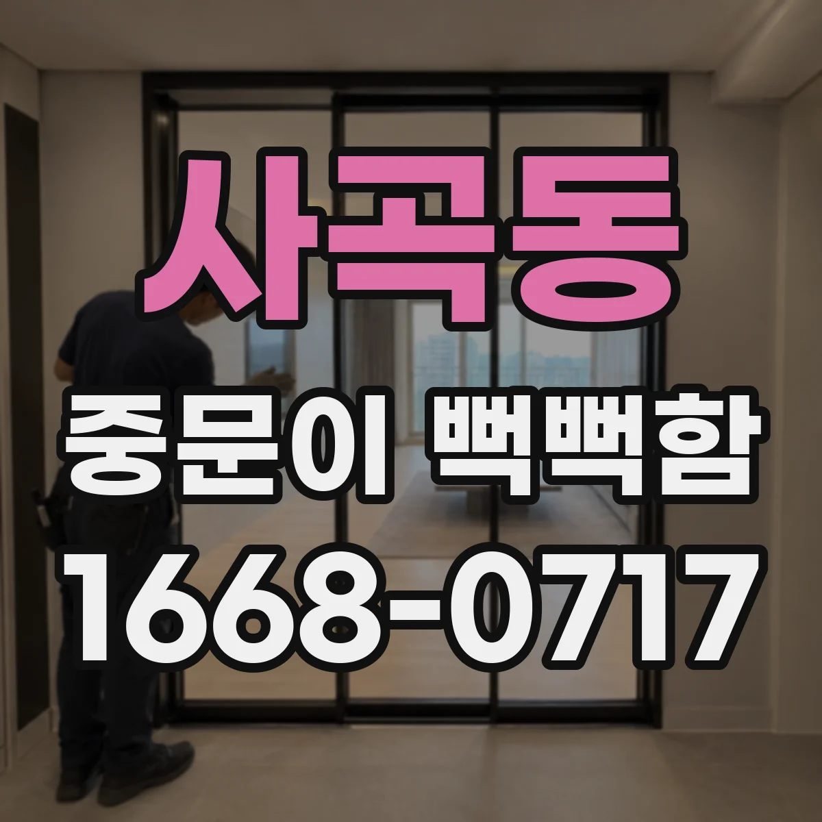 사곡동 중문이 뻑뻑함