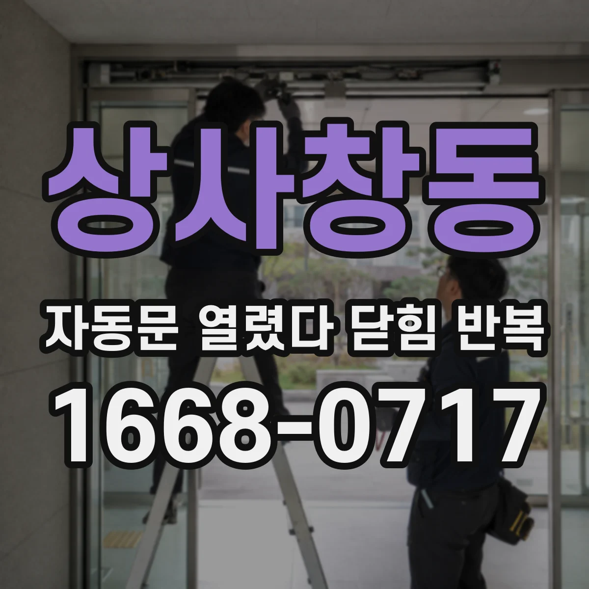 상사창동 자동문 열렸다 닫힘 반복 현상은 문이 열리자마자 다시 닫히거나, 한 번 멈춘 뒤 재가동되며 반복되는 경우가 많습니다.
