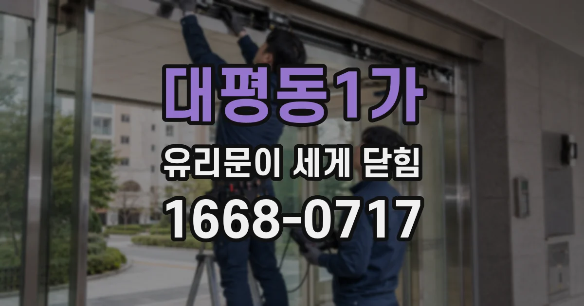 대평동1가 유리문이 세게 닫힘