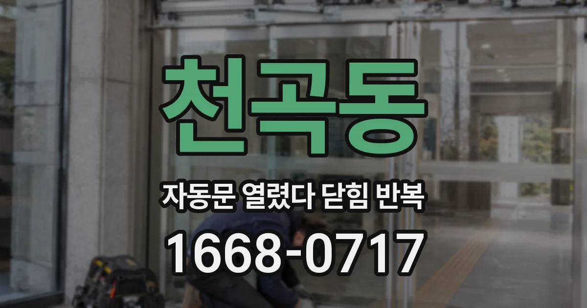 천곡동 자동문 열렸다 닫힘 반복 증상은 문이 열렸다가 즉시 닫혀 버리거나, 잠시 멈춘 뒤 다시 움직일 때 확인됩니다.