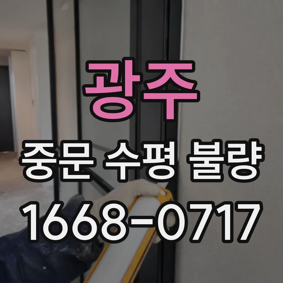 광주 중문 수평 불량