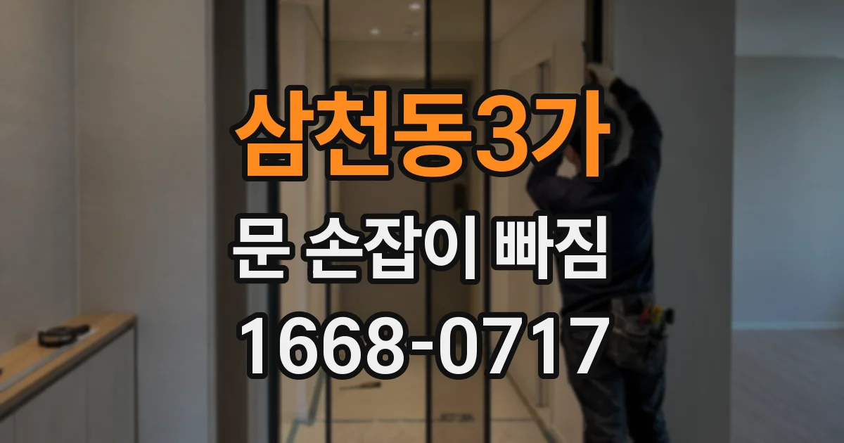 삼천동3가 문 손잡이 빠짐