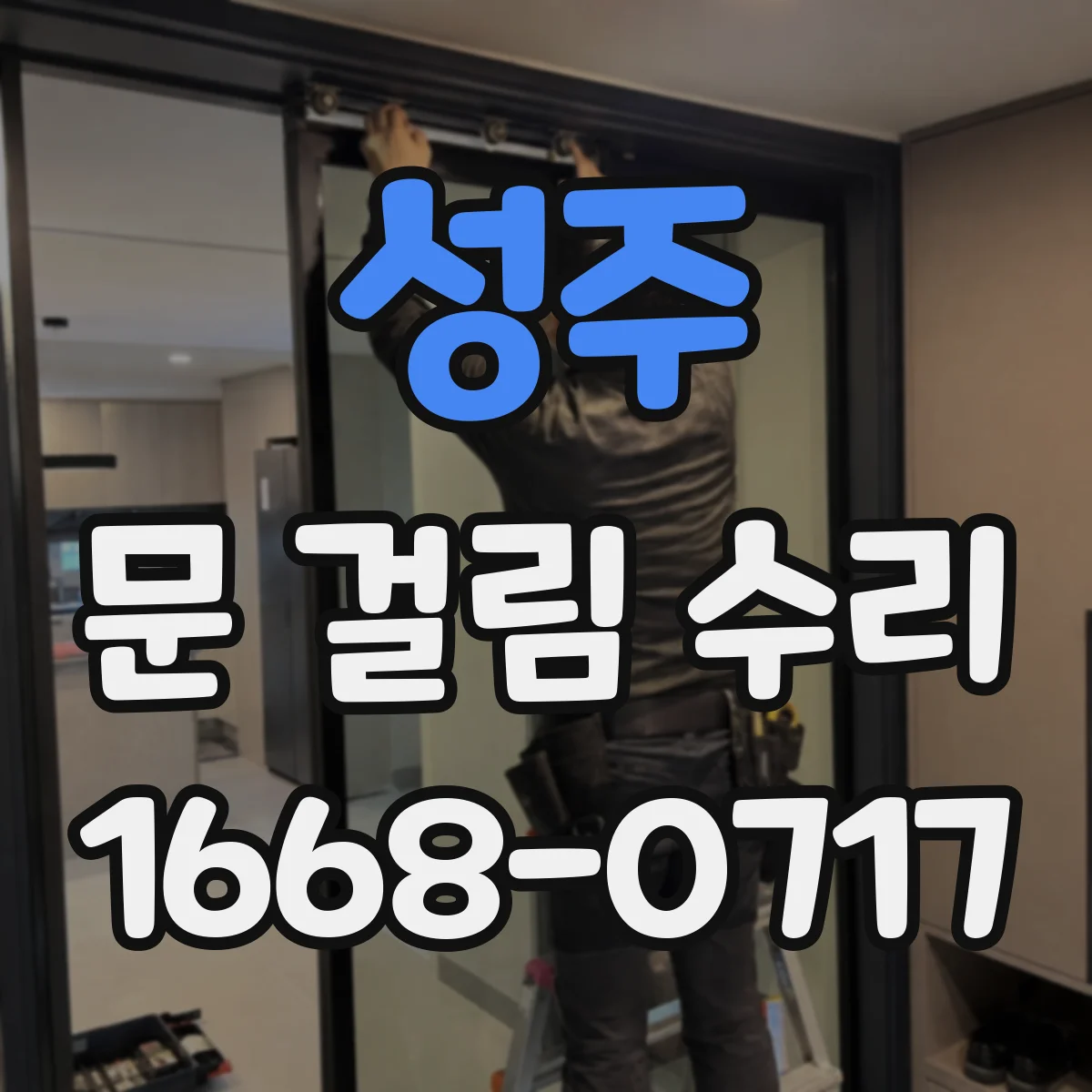 성주 문 걸림 수리 문턱에 걸려 닫히지 않을 때 높이 조절 체크