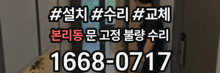 본리동 문 고정 불량 수리