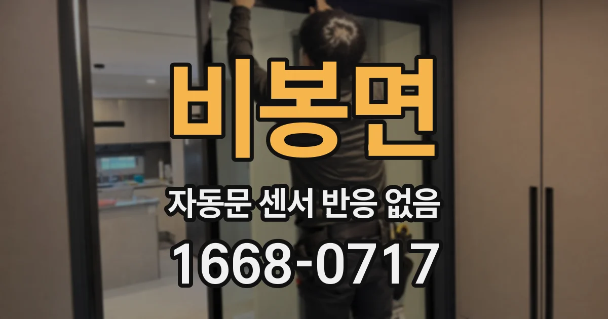 비봉면 자동문 센서 반응 없음