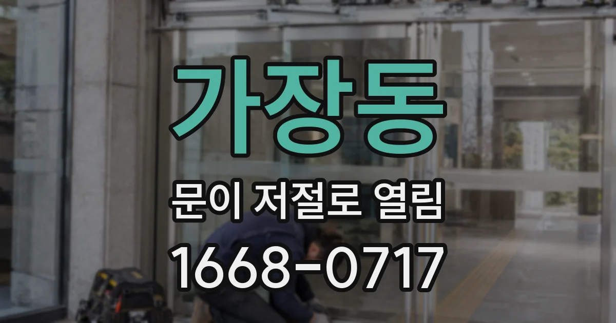 가장동 문이 저절로 열림