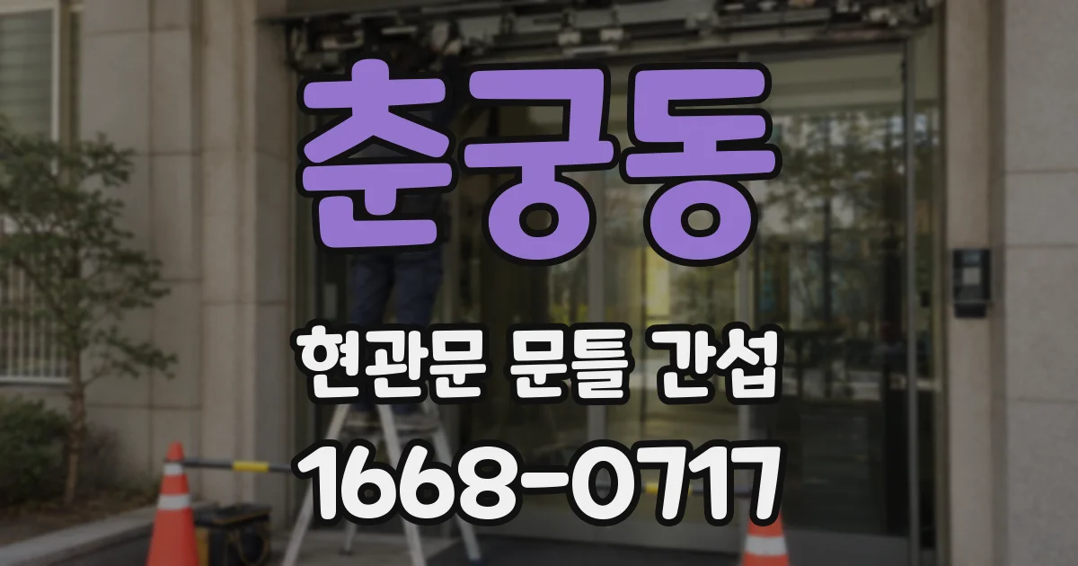 춘궁동 현관문 문틀 간섭