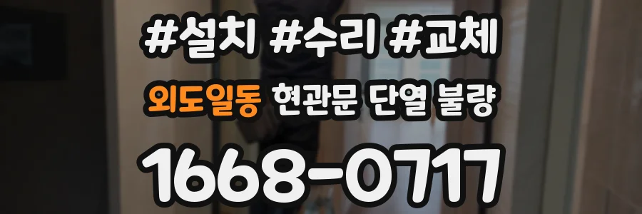 외도일동 현관문 단열 불량