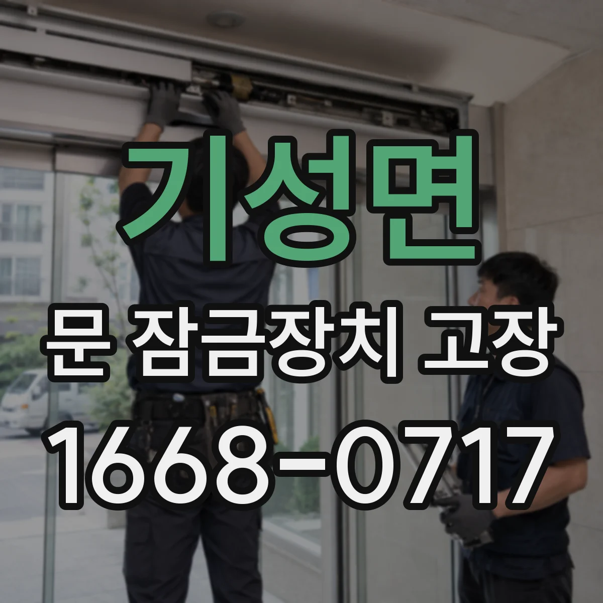 기성면 문 잠금장치 고장