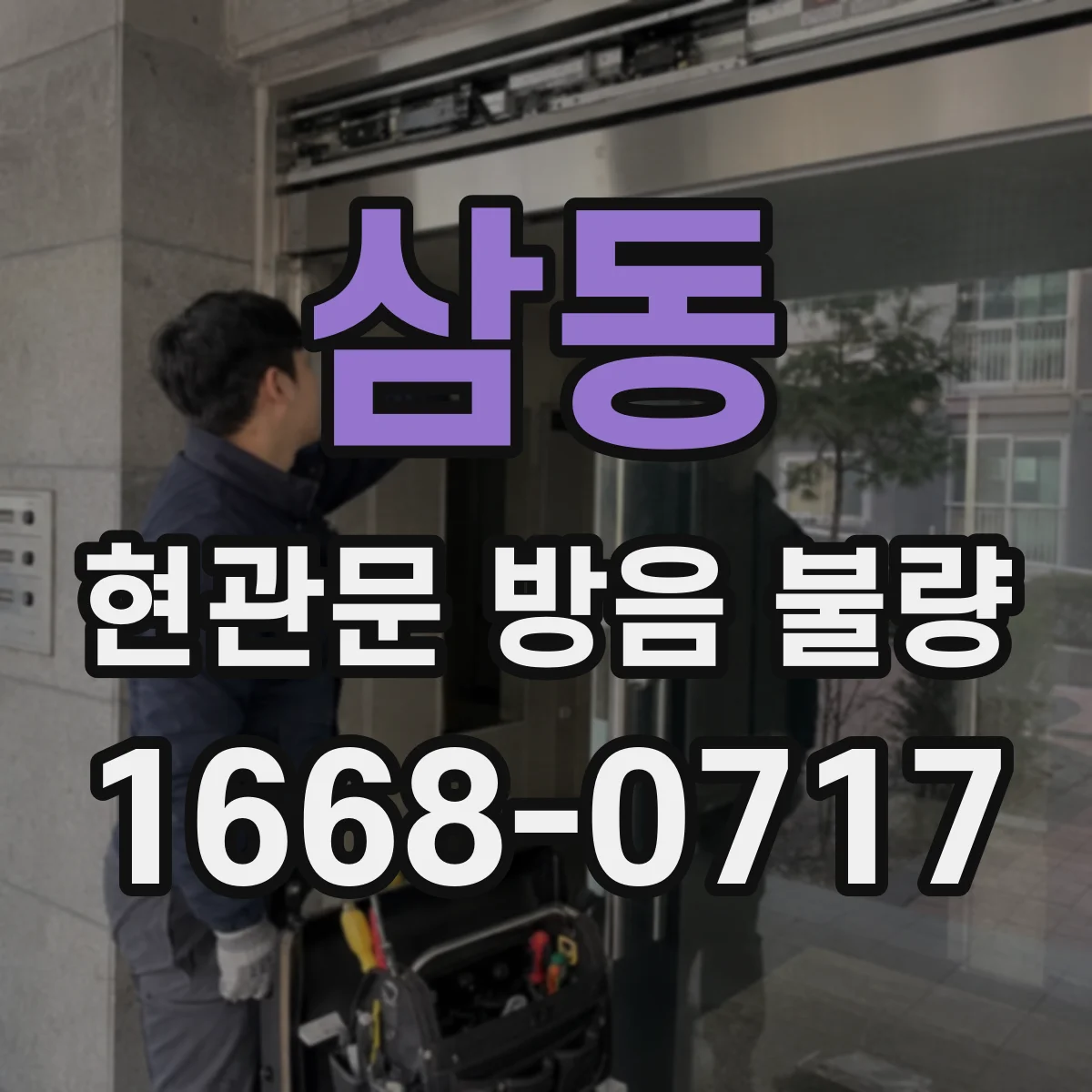 삼동 현관문 방음 불량