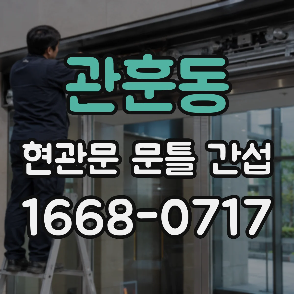 관훈동 현관문 문틀 간섭