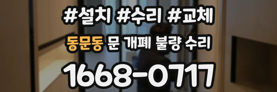 동문동 문 개폐 불량 수리