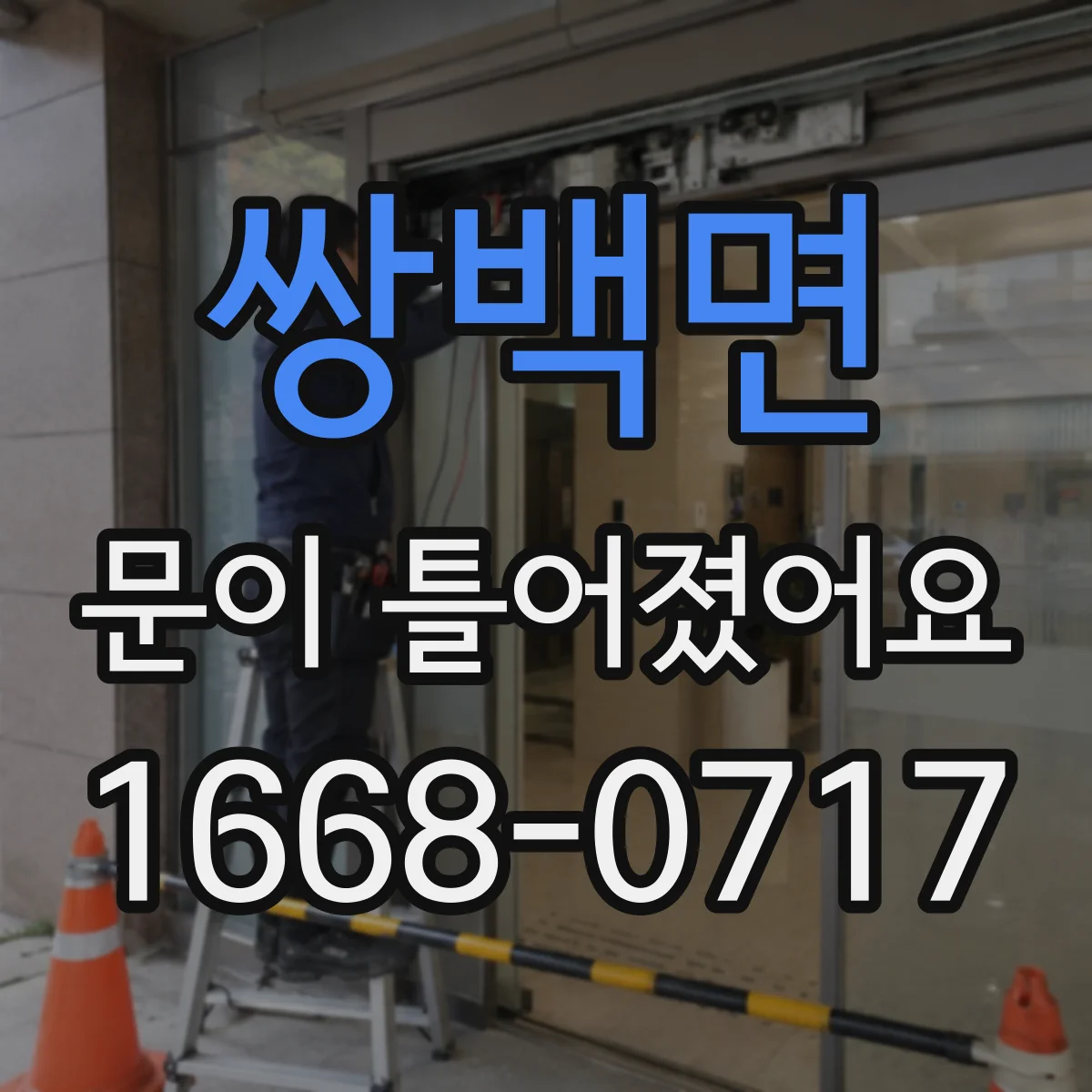 쌍백면 문이 틀어졌어요