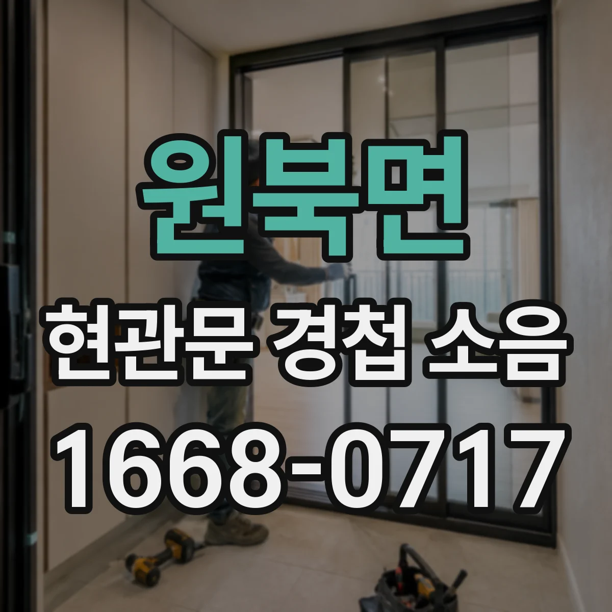 원북면 현관문 경첩 소음