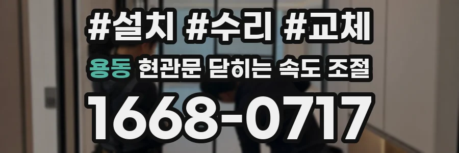 용동 현관문 닫히는 속도 조절