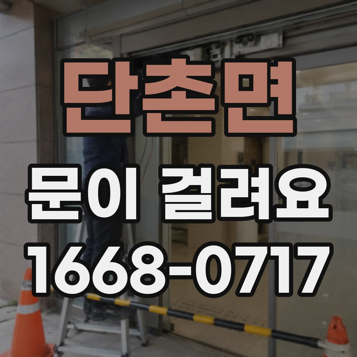 단촌면 문이 걸려요