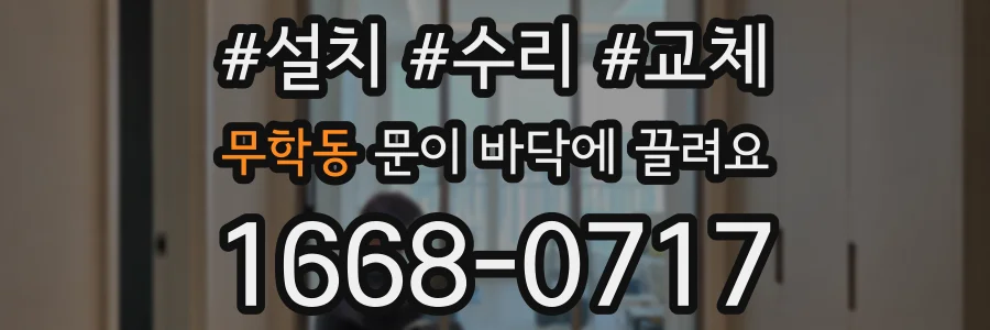 무학동 문이 바닥에 끌려요