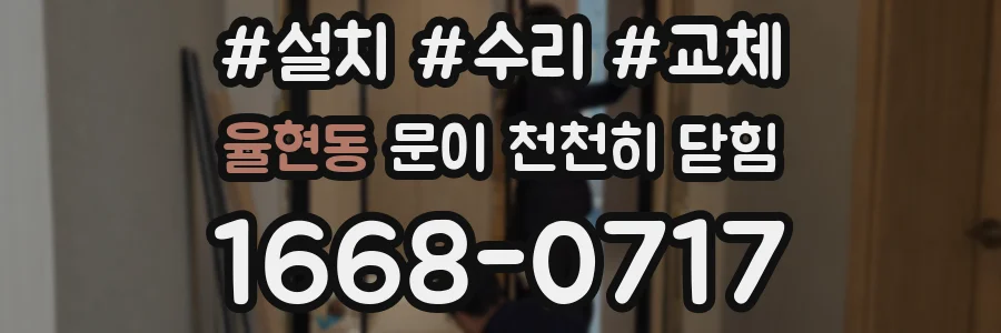 율현동 문이 천천히 닫힘