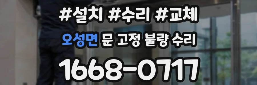 오성면 문 고정 불량 수리